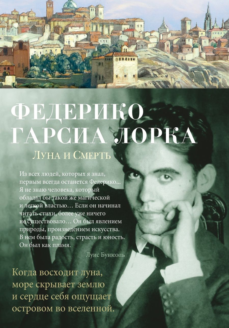 Обложка книги "Гарсиа: Луна и Смерть. Стихотворения"