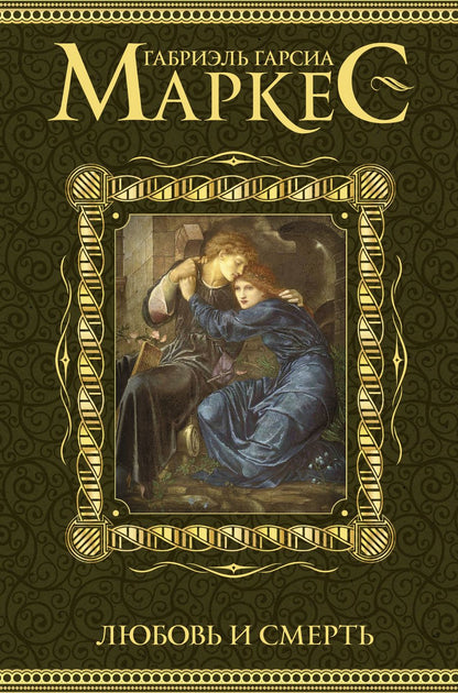 Обложка книги "Гарсиа: Любовь и смерть"