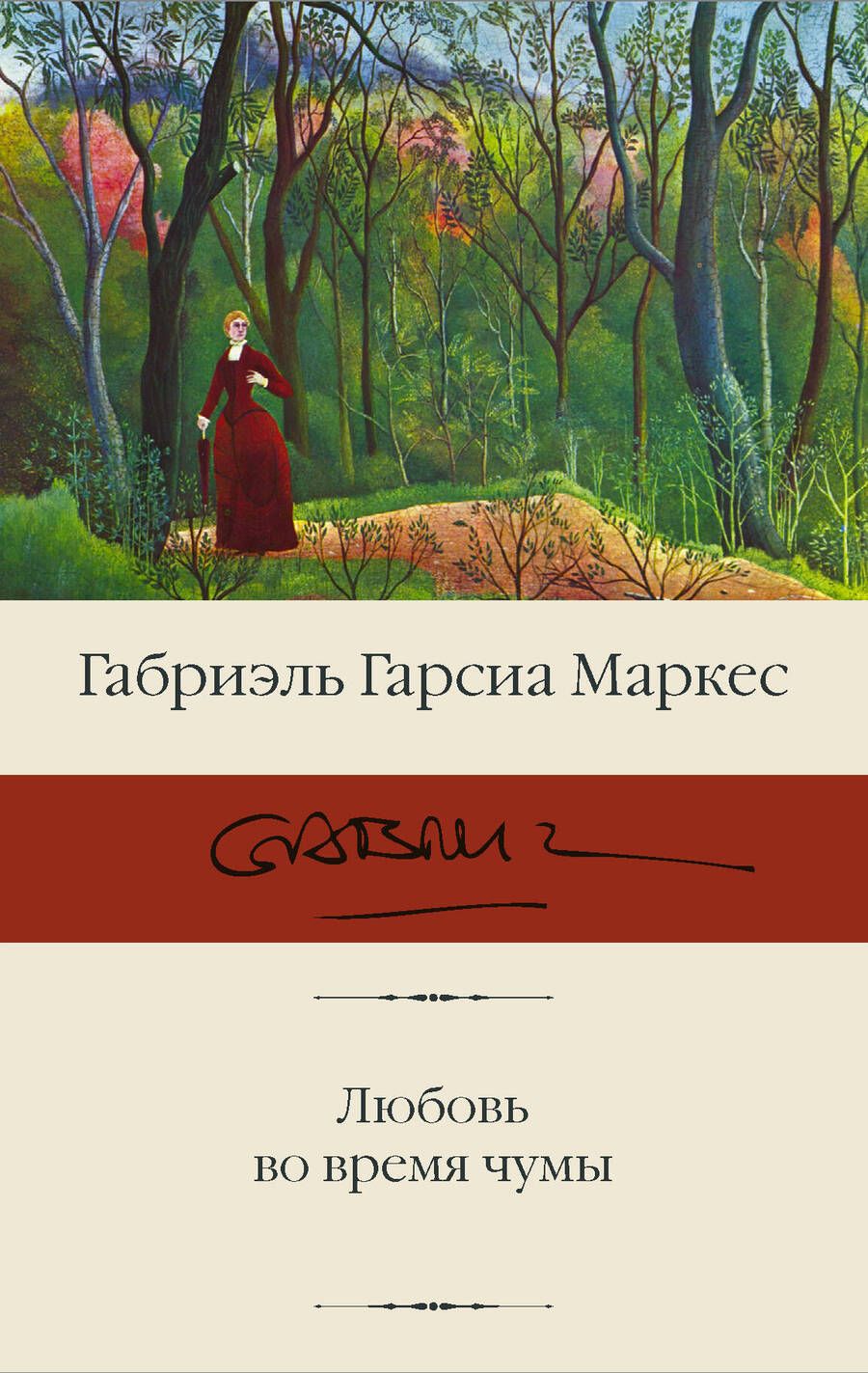 Обложка книги "Гарсиа: Любовь во время чумы"