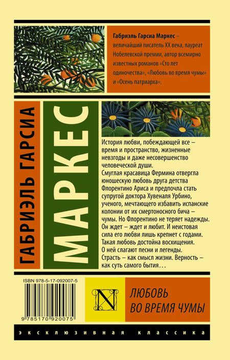 Фотография книги "Гарсиа: Любовь во время чумы"