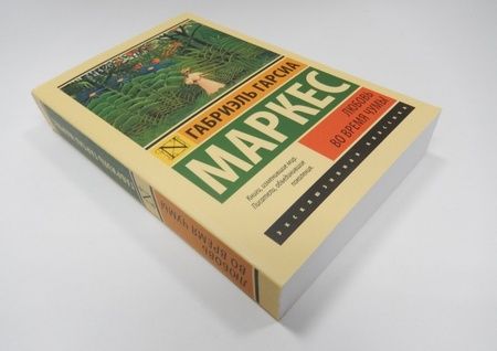 Фотография книги "Гарсиа: Любовь во время чумы"