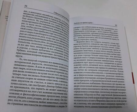 Фотография книги "Гарсиа: Любовь во время чумы"