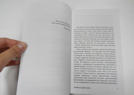Фотография книги "Гарсиа: Любовь во время чумы"