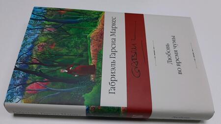 Фотография книги "Гарсиа: Любовь во время чумы"