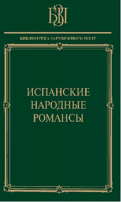 Обложка книги "Гарсиа, Мачадо, Корнель: Испанские народные романсы"
