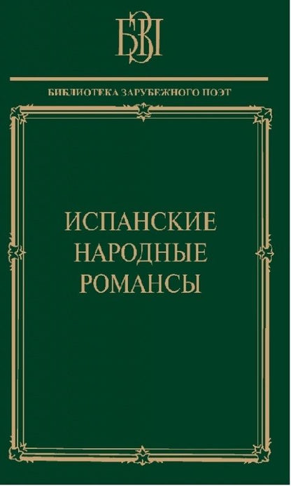 Обложка книги "Гарсиа, Мачадо, Корнель: Испанские народные романсы"