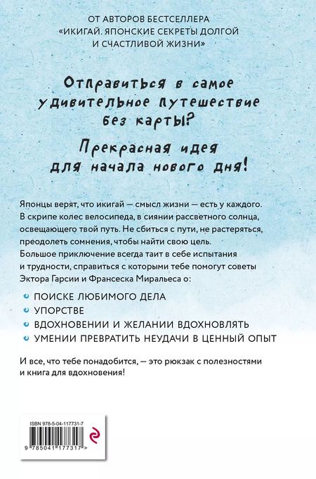 Фотография книги "Гарсиа, Миральес: Икигай для юных путешественников по жизни"