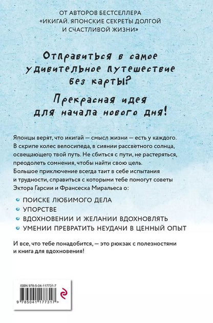 Фотография книги "Гарсиа, Миральес: Икигай для юных путешественников по жизни"