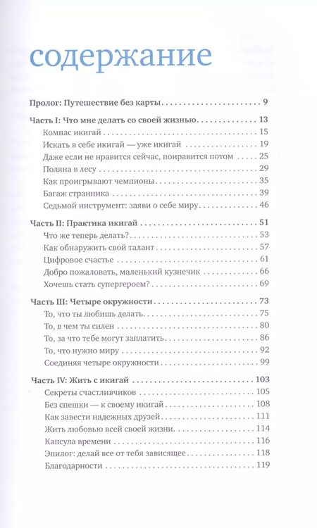 Фотография книги "Гарсиа, Миральес: Икигай для юных путешественников по жизни"
