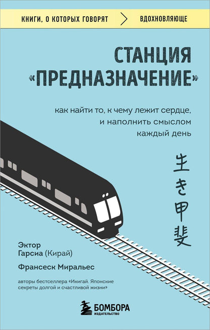 Обложка книги "Гарсиа, Миральес: Станция "Предназначение". Как найти то, к чему лежит сердце, и наполнить смыслом каждый день"