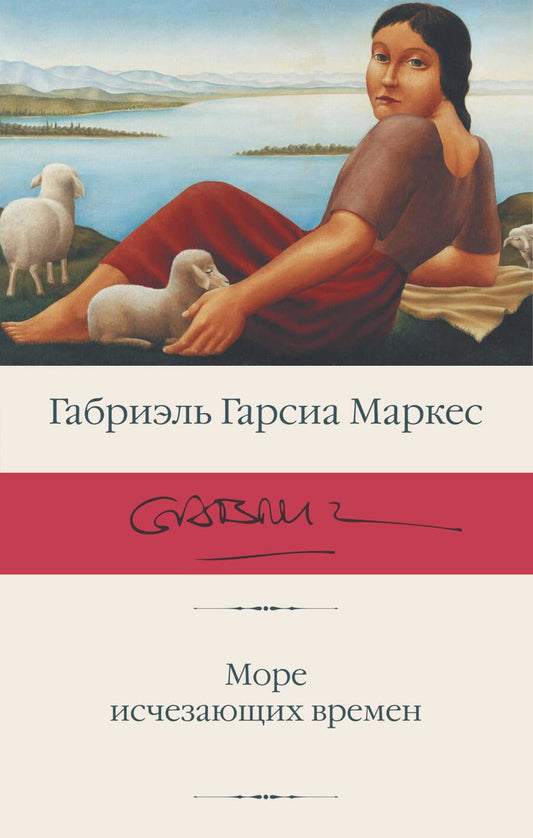 Обложка книги "Гарсиа: Море исчезающих времен"