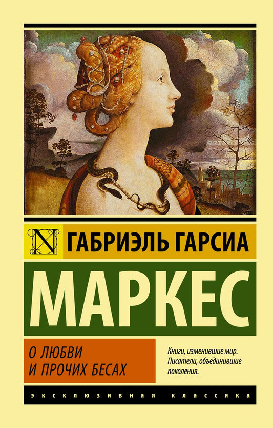 Обложка книги "Гарсиа: О любви и прочих бесах"