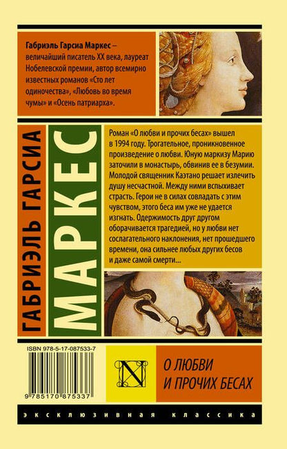 Фотография книги "Гарсиа: О любви и прочих бесах"