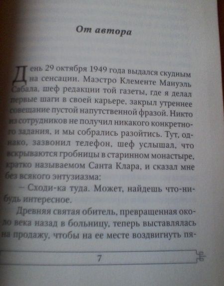 Фотография книги "Гарсиа: О любви и прочих бесах"