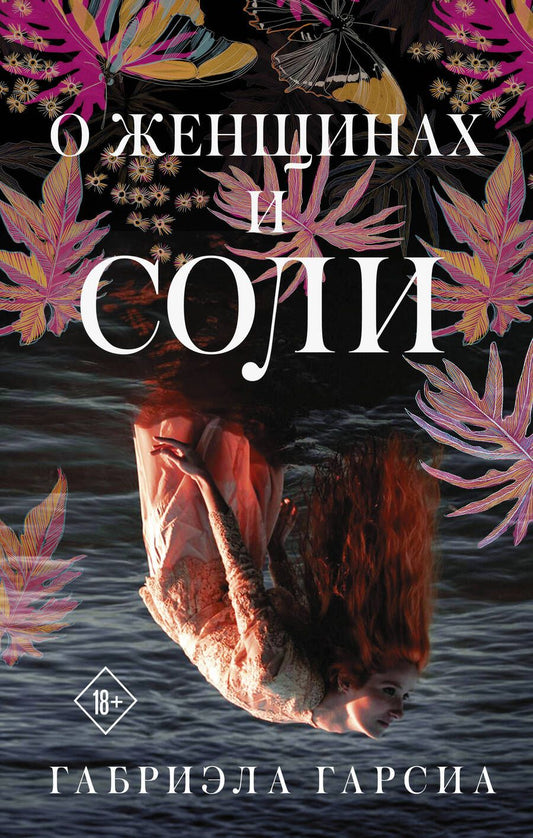 Обложка книги "Гарсиа: О женщинах и соли"