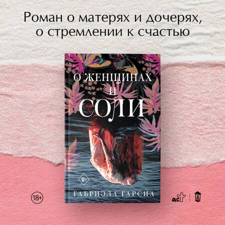 Фотография книги "Гарсиа: О женщинах и соли"
