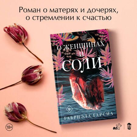 Фотография книги "Гарсиа: О женщинах и соли"