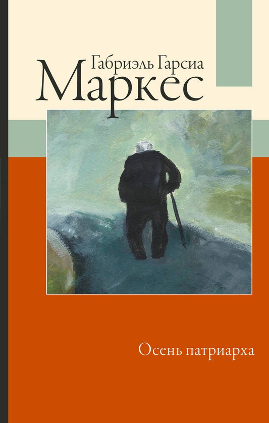 Обложка книги "Гарсиа: Осень патриарха"