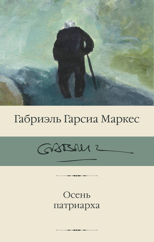 Обложка книги "Гарсиа: Осень патриарха"