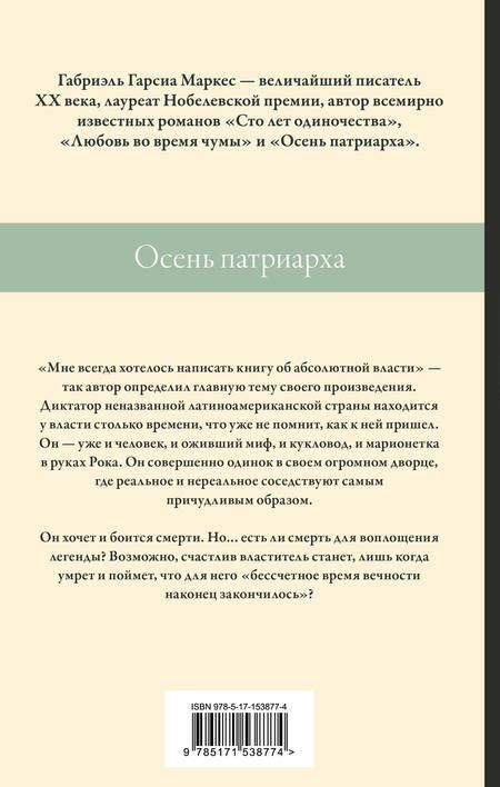 Фотография книги "Гарсиа: Осень патриарха"