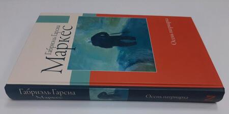 Фотография книги "Гарсиа: Осень патриарха"