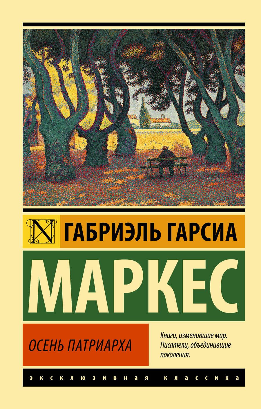 Обложка книги "Гарсиа: Осень патриарха (новый перевод)"