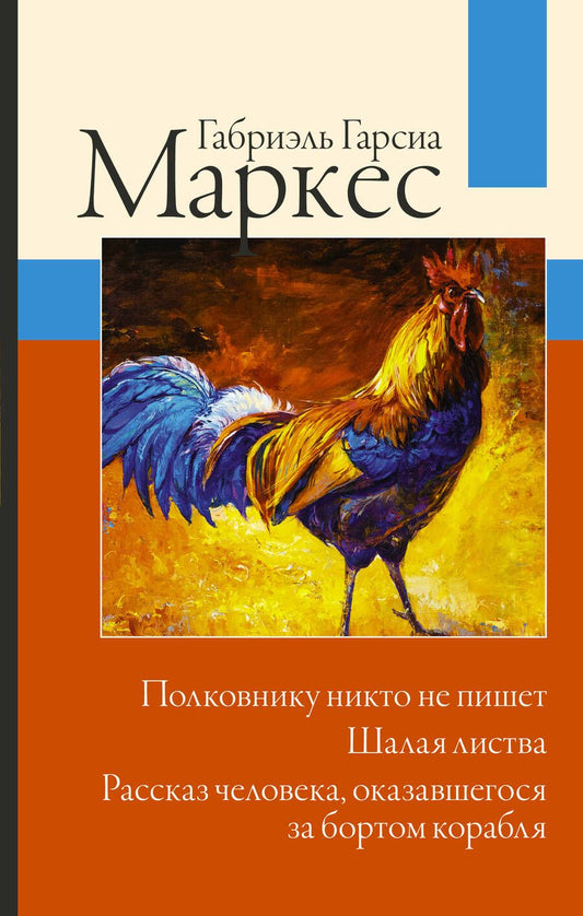 Обложка книги "Гарсиа: Полковнику никто не пишет. Шалая листва. Рассказ человека, оказавшегося за бортом корабля"