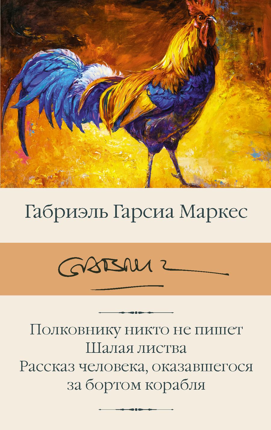 Обложка книги "Гарсиа: Полковнику никто не пишет. Шалая листва. Рассказ человека, оказавшегося за бортом корабля"