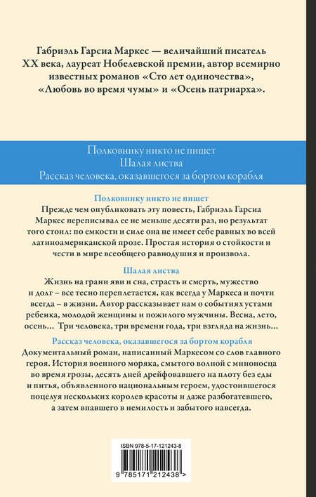 Фотография книги "Гарсиа: Полковнику никто не пишет. Шалая листва. Рассказ человека, оказавшегося за бортом корабля"
