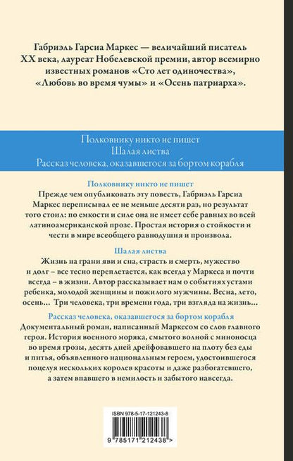 Фотография книги "Гарсиа: Полковнику никто не пишет. Шалая листва. Рассказ человека, оказавшегося за бортом корабля"