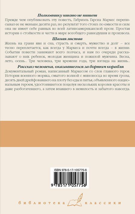 Фотография книги "Гарсиа: Полковнику никто не пишет. Шалая листва. Рассказ человека, оказавшегося за бортом корабля"