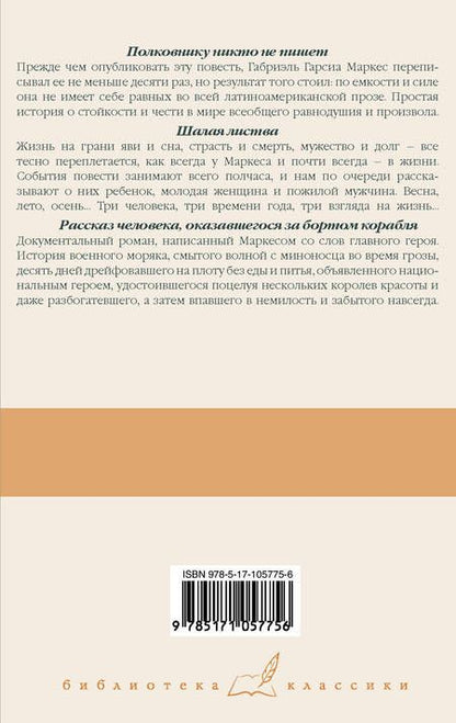 Фотография книги "Гарсиа: Полковнику никто не пишет. Шалая листва. Рассказ человека, оказавшегося за бортом корабля"