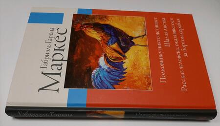 Фотография книги "Гарсиа: Полковнику никто не пишет. Шалая листва. Рассказ человека, оказавшегося за бортом корабля"