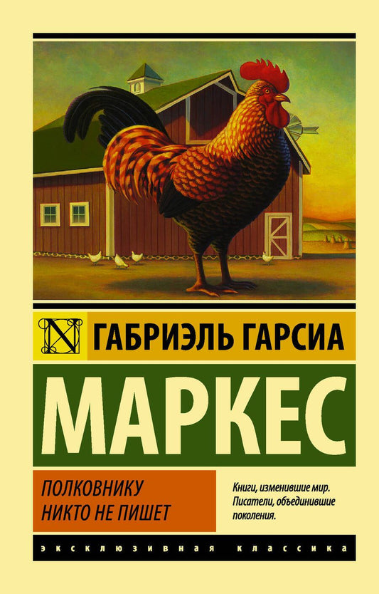 Обложка книги "Гарсиа: Полковнику никто не пишет (новый перевод)"