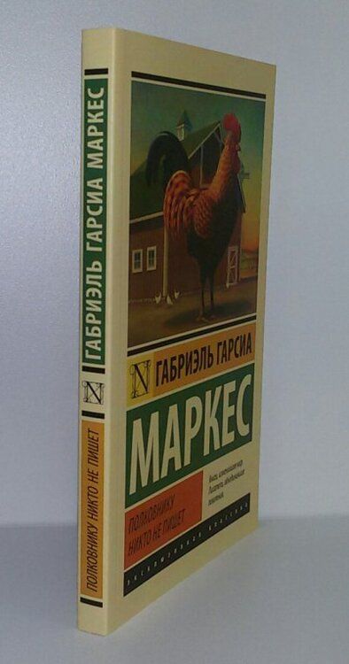Фотография книги "Гарсиа: Полковнику никто не пишет (новый перевод)"