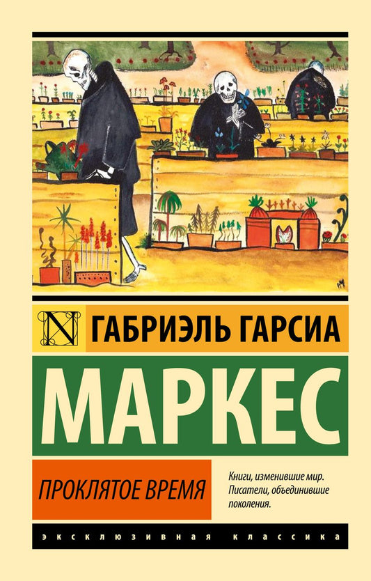 Обложка книги "Гарсиа: Проклятое время"