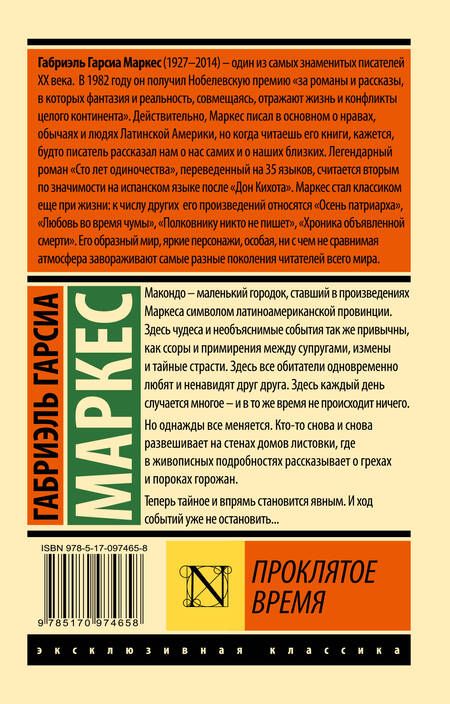 Фотография книги "Гарсиа: Проклятое время"