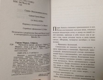 Фотография книги "Гарсиа: Проклятое время"