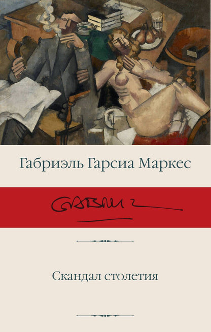 Обложка книги "Гарсиа: Скандал столетия"