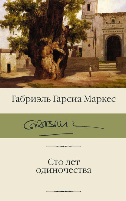 Обложка книги "Гарсиа: Сто лет одиночества"