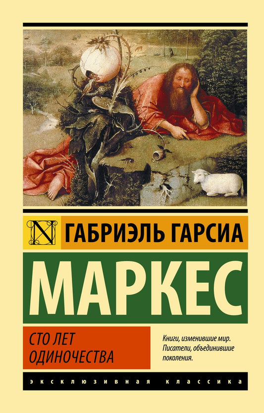 Обложка книги "Гарсиа: Сто лет одиночества"