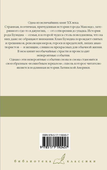 Фотография книги "Гарсиа: Сто лет одиночества"