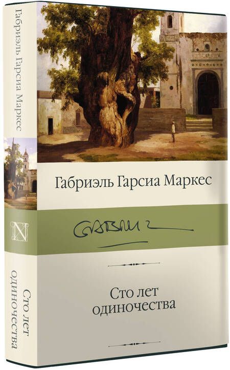 Фотография книги "Гарсиа: Сто лет одиночества"