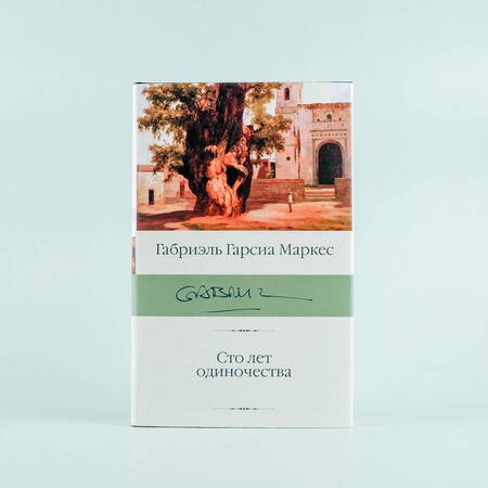 Фотография книги "Гарсиа: Сто лет одиночества"