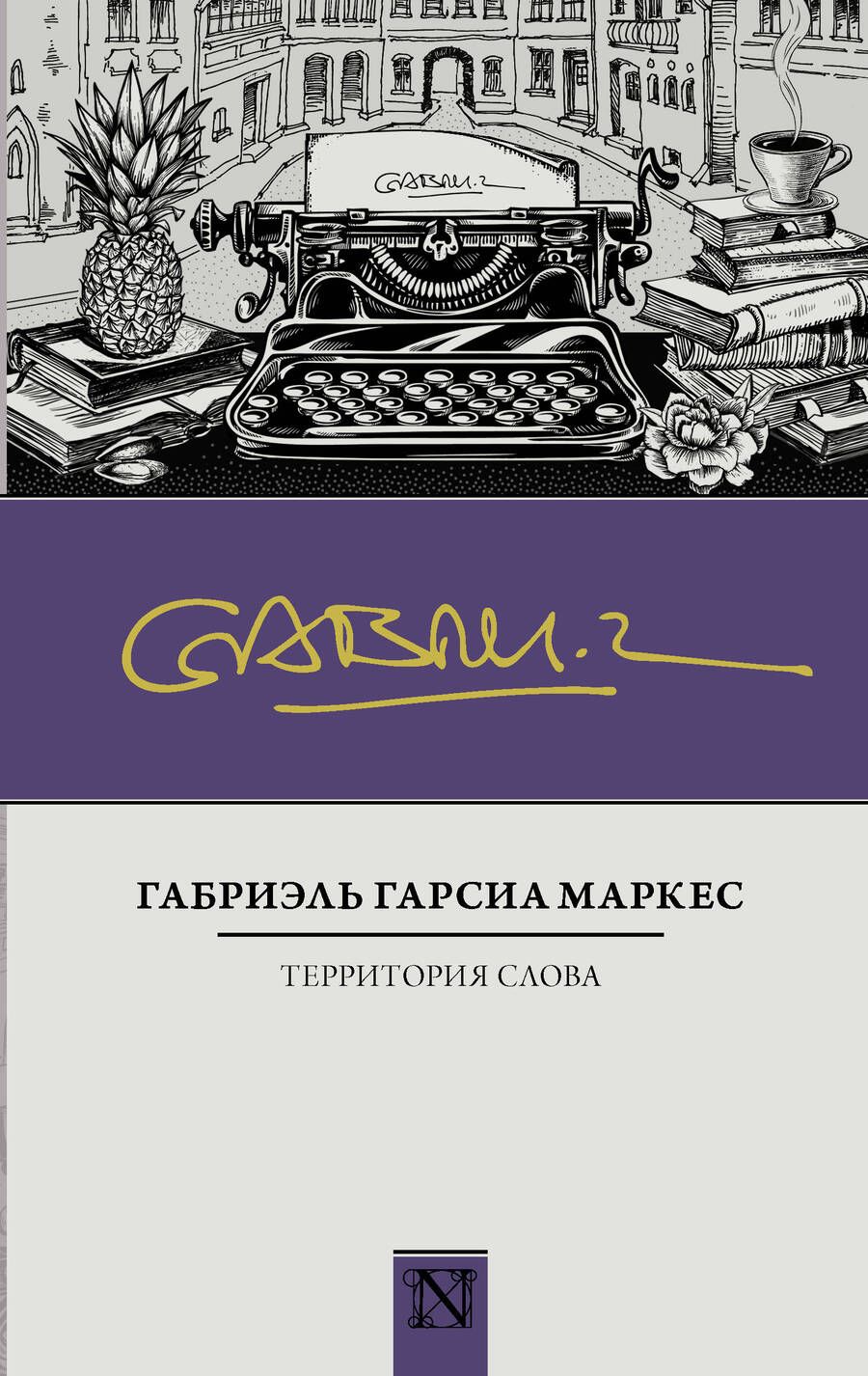 Обложка книги "Гарсиа: Территория слова"
