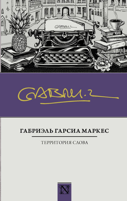 Обложка книги "Гарсиа: Территория слова"
