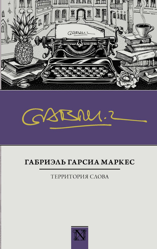 Обложка книги "Гарсиа: Территория слова"