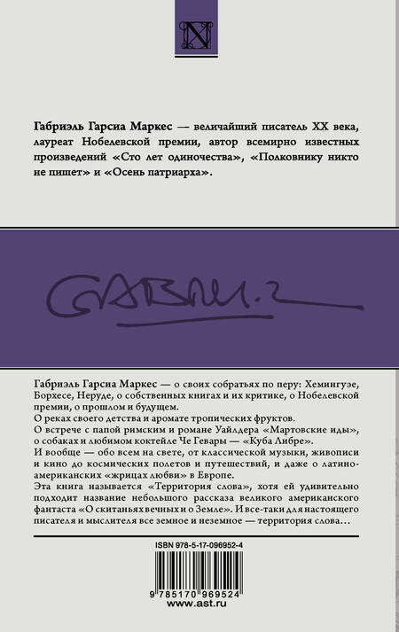 Фотография книги "Гарсиа: Территория слова"