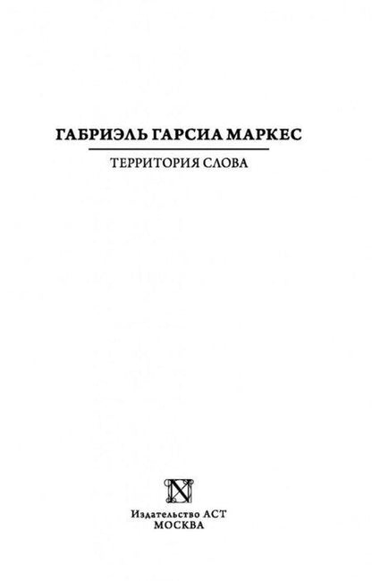 Фотография книги "Гарсиа: Территория слова"