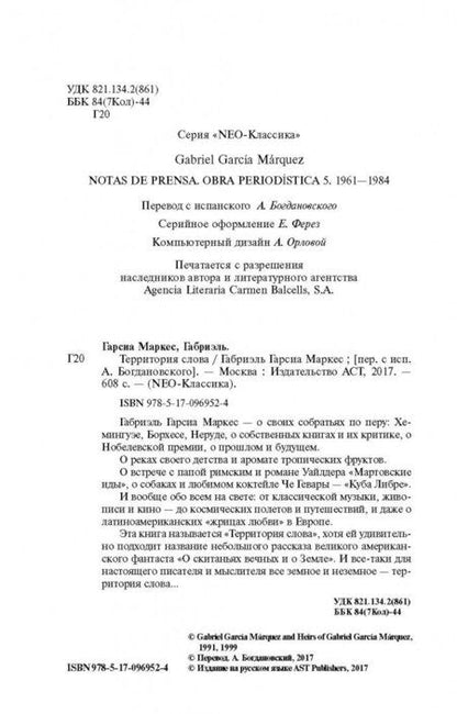 Фотография книги "Гарсиа: Территория слова"